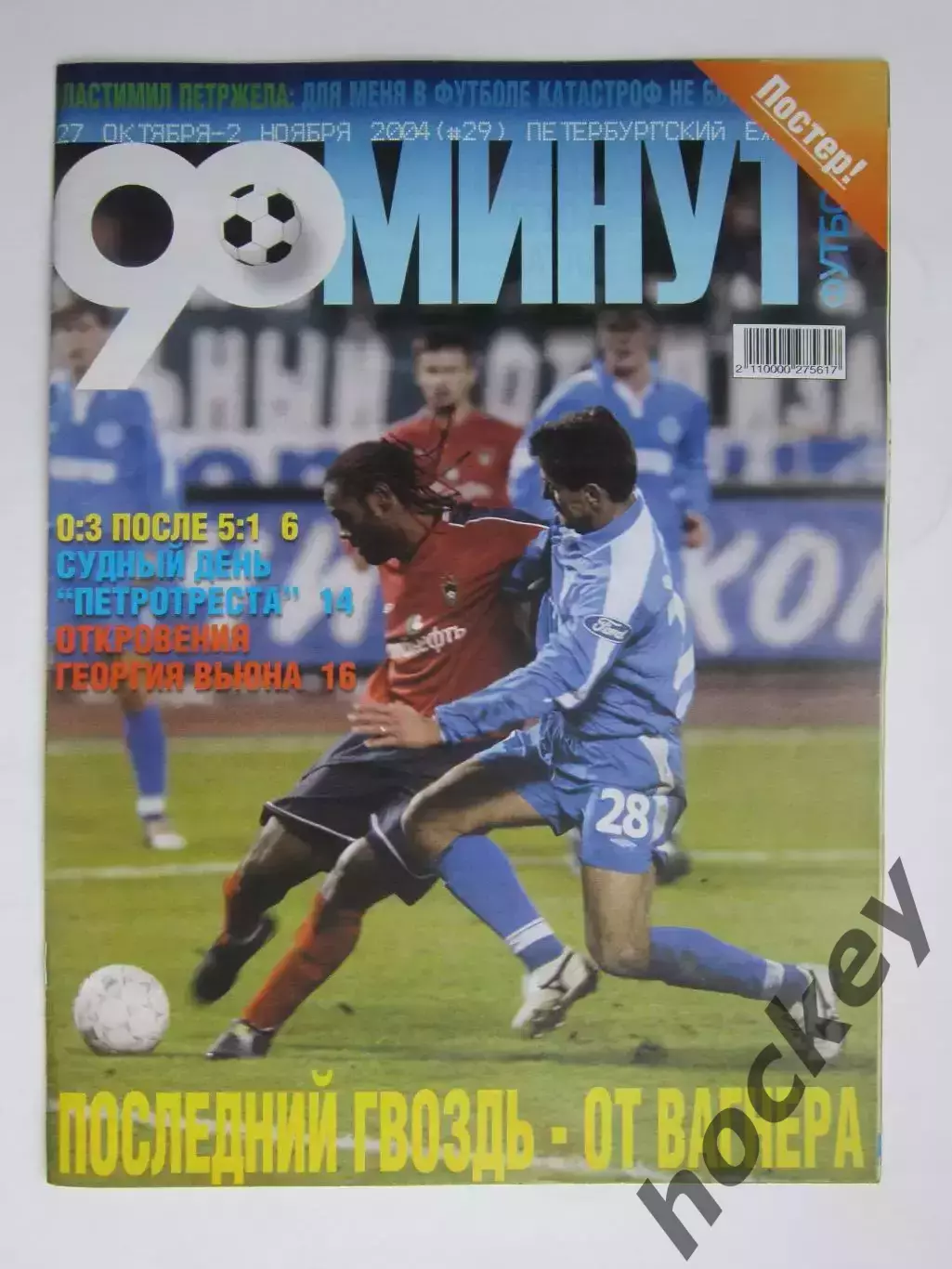 90 минут № 29. 27.10 - 2.11.2004. Постер ФК Зенит после игры против АЕКа - 5:1