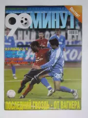 90 минут № 29. 27.10 - 2.11.2004. Постер ФК Зенит после игры против АЕКа - 5:1
