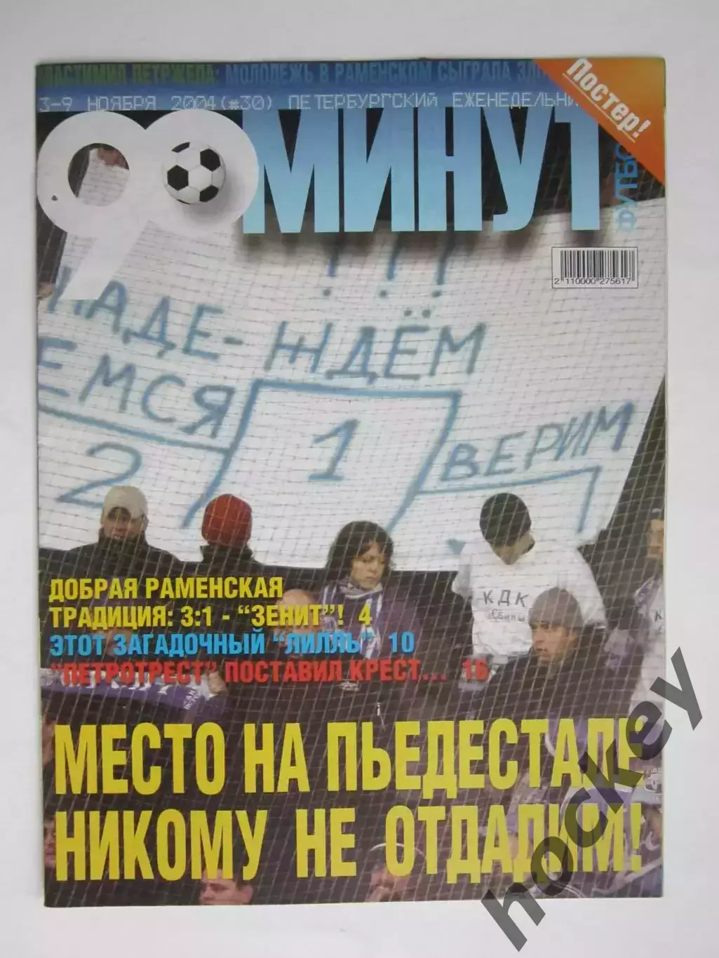 90 минут № 30. 3 - 9.11.2004. Постер Дмитрий Макаров и Виктор Онопко