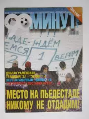 90 минут № 30. 3 - 9.11.2004. Постер Дмитрий Макаров и Виктор Онопко