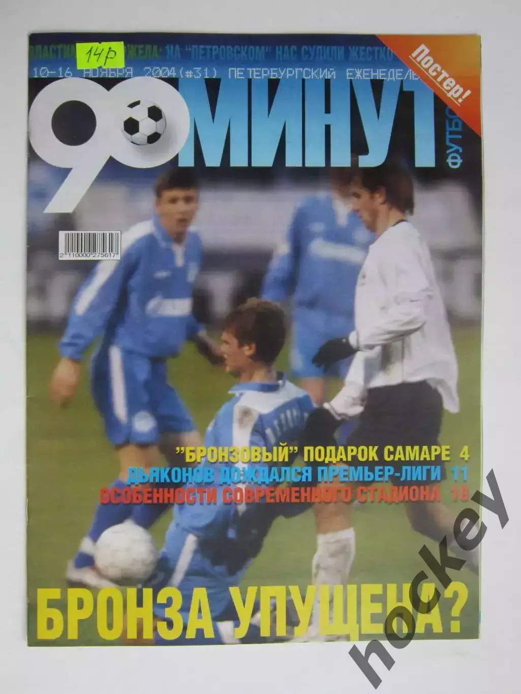 90 минут № 31. 10 - 16.11.2004. Постер Андрей Николаев (ФК Москва)
