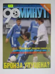 90 минут № 31. 10 - 16.11.2004. Постер Андрей Николаев (ФК Москва)
