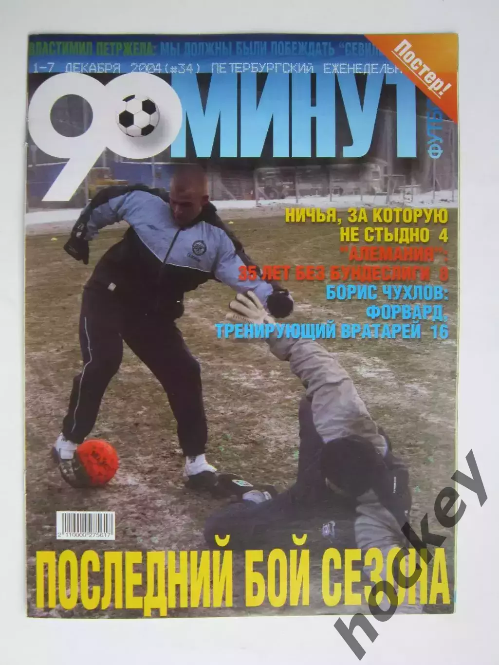 90 минут № 34. 1 - 7.12.2004. Постер Зимний Петржела