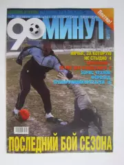 90 минут № 34. 1 - 7.12.2004. Постер Зимний Петржела