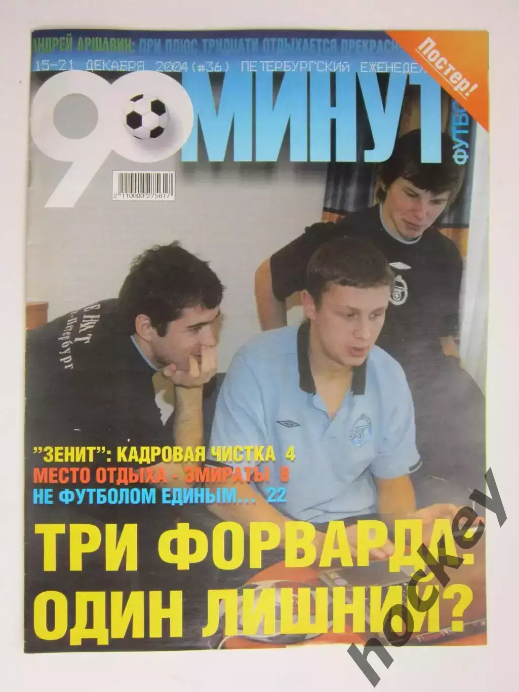 90 минут № 36. 15 - 21.12.2004. Постер актер Кирилл Лавров и Владислав Радимов