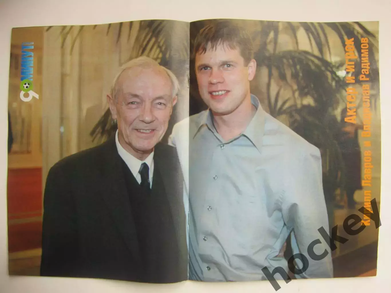 90 минут № 36. 15 - 21.12.2004. Постер актер Кирилл Лавров и Владислав Радимов 1