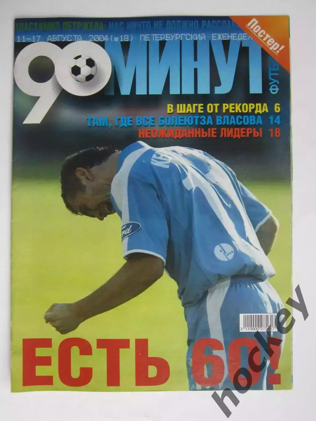 90 минут № 18. 11 - 17.08.2004. Постер Олег Власов (семья Власовых)