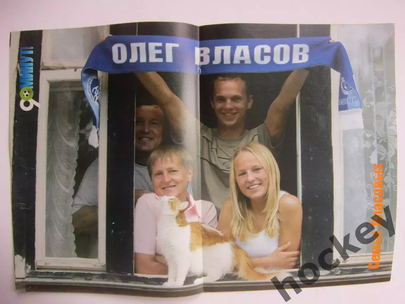 90 минут № 18. 11 - 17.08.2004. Постер Олег Власов (семья Власовых) 1