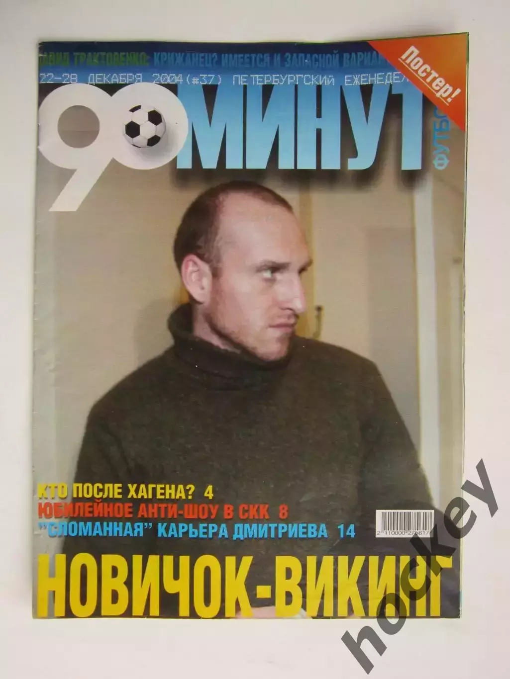 90 минут № 37. 22 - 28.12.2004. Постер Ветераны Зенита и Спартака