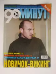 90 минут № 37. 22 - 28.12.2004. Постер Ветераны Зенита и Спартака