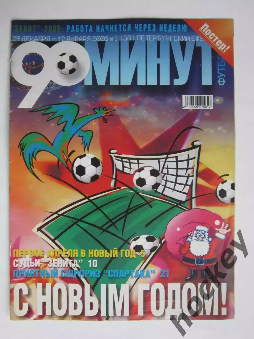 90 минут № 1 (38). 29.12.04 - 12.01.2005. Отсутствует постер (нет стр. 11-14)