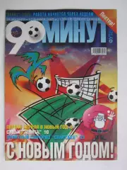 90 минут № 1 (38). 29.12.04 - 12.01.2005. Отсутствует постер (нет стр. 11-14)