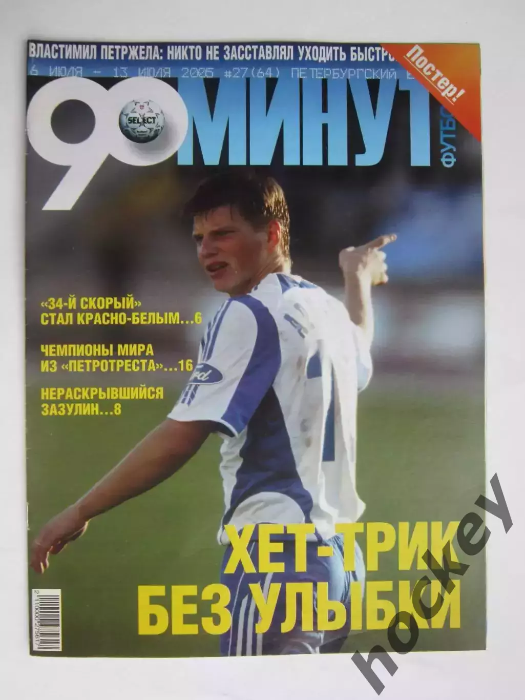 90 минут № 27 (64). 6 - 13.07.2005. Отсутствует постер (нет стр. 11-14)