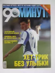 90 минут № 27 (64). 6 - 13.07.2005. Отсутствует постер (нет стр. 11-14)