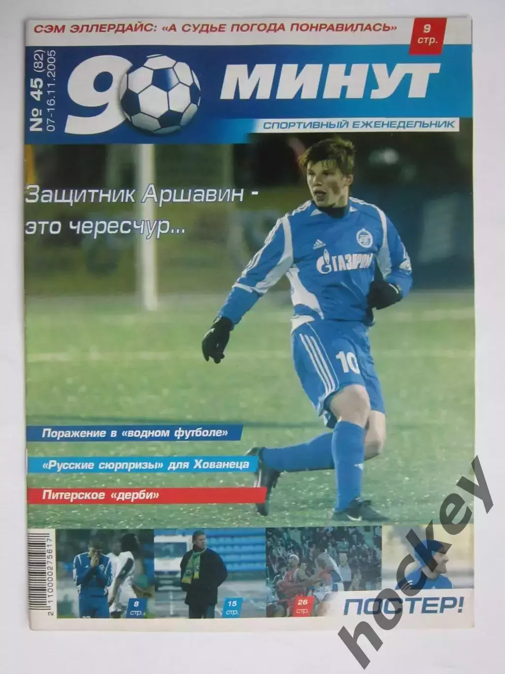 90 минут № 45 (82). 7 - 16.11.2005. Постер Эрик Хаген
