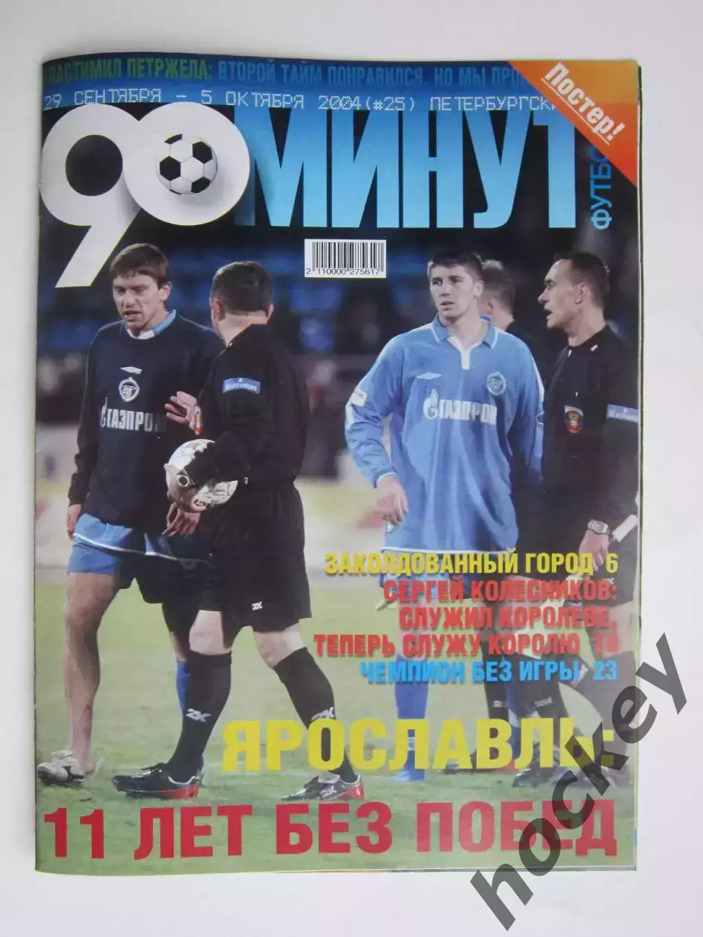 90 минут №25. 29.09 - 5.10.2004. Постер Массажист и футболист