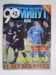 90 минут №25. 29.09 - 5.10.2004. Постер Массажист и футболист