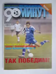90 минут №24. 22 - 28.09.2004. Постер Бенефис Аршавина