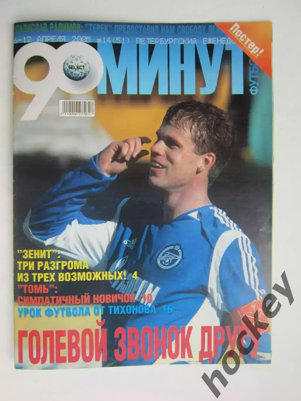 90 минут № 14 (51). 6 - 12.04.2005. Постер Андрей Аршавин