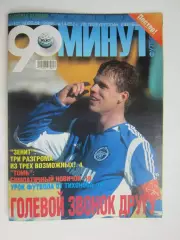 90 минут № 14 (51). 6 - 12.04.2005. Постер Андрей Аршавин