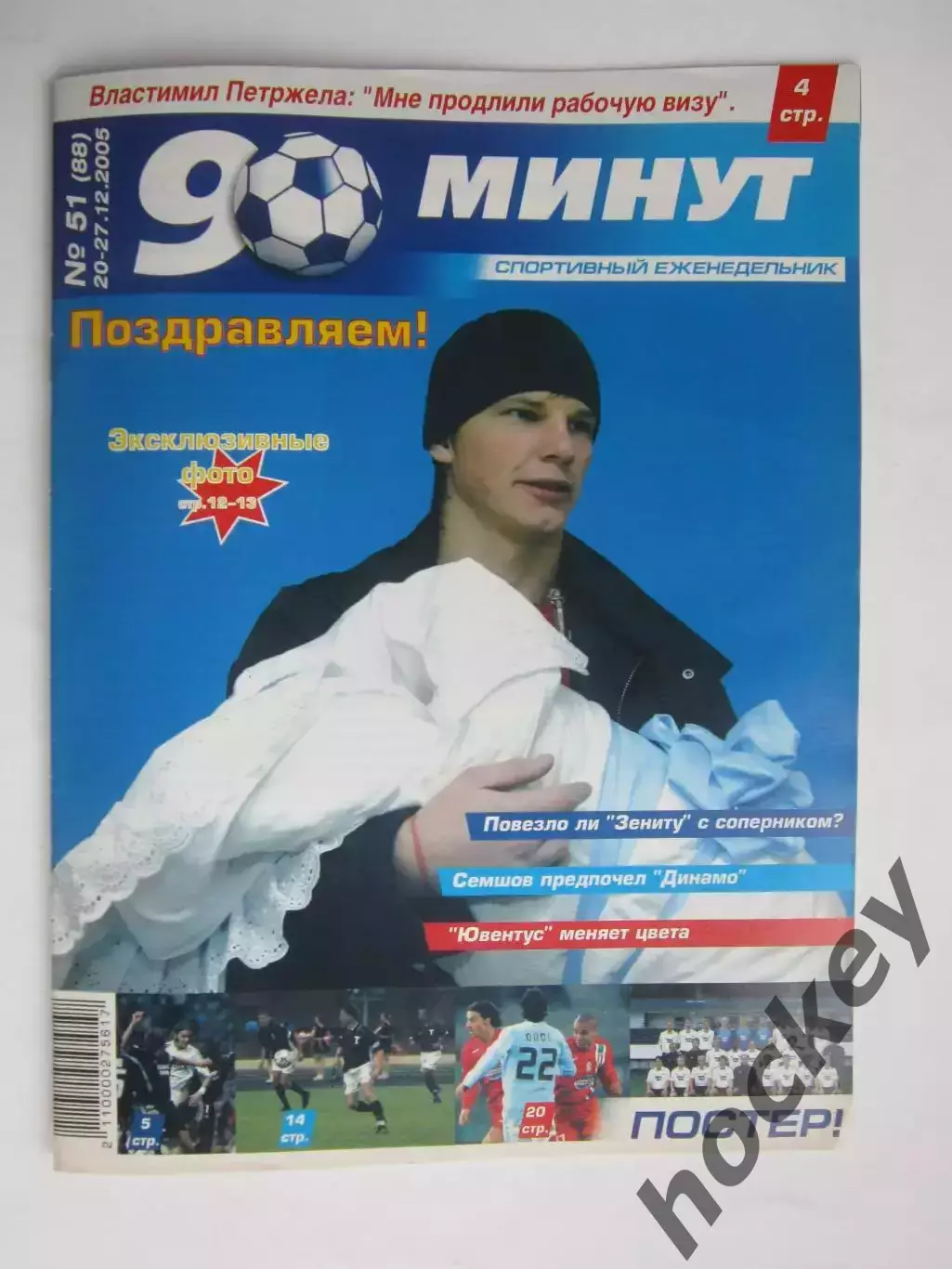 90 минут № 51 (88). 20 - 27.12.2005. Постер отец Андрей Аршавин + ФК Русенборг