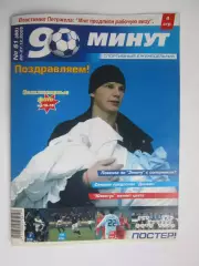 90 минут № 51 (88). 20 - 27.12.2005. Постер отец Андрей Аршавин + ФК Русенборг