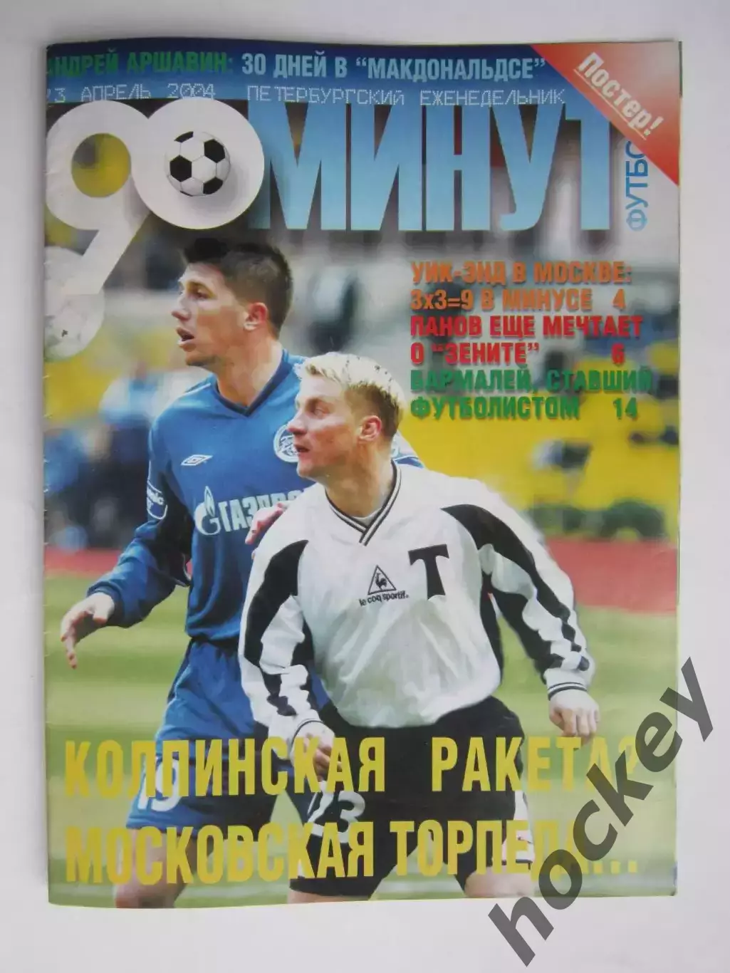 90 минут № 3. Апрель, 2004 год. Постер Андрей Аршавин № 10.