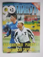 90 минут № 3. Апрель, 2004 год. Постер Андрей Аршавин № 10.