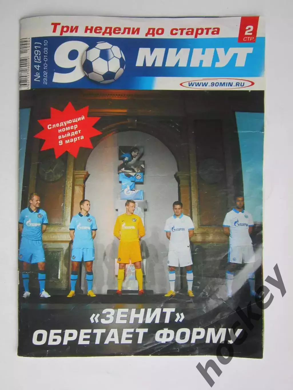 90 минут № 4 (291). 23.02 - 1.03.2010. Отсутствует постер (нет стр. 7-10)