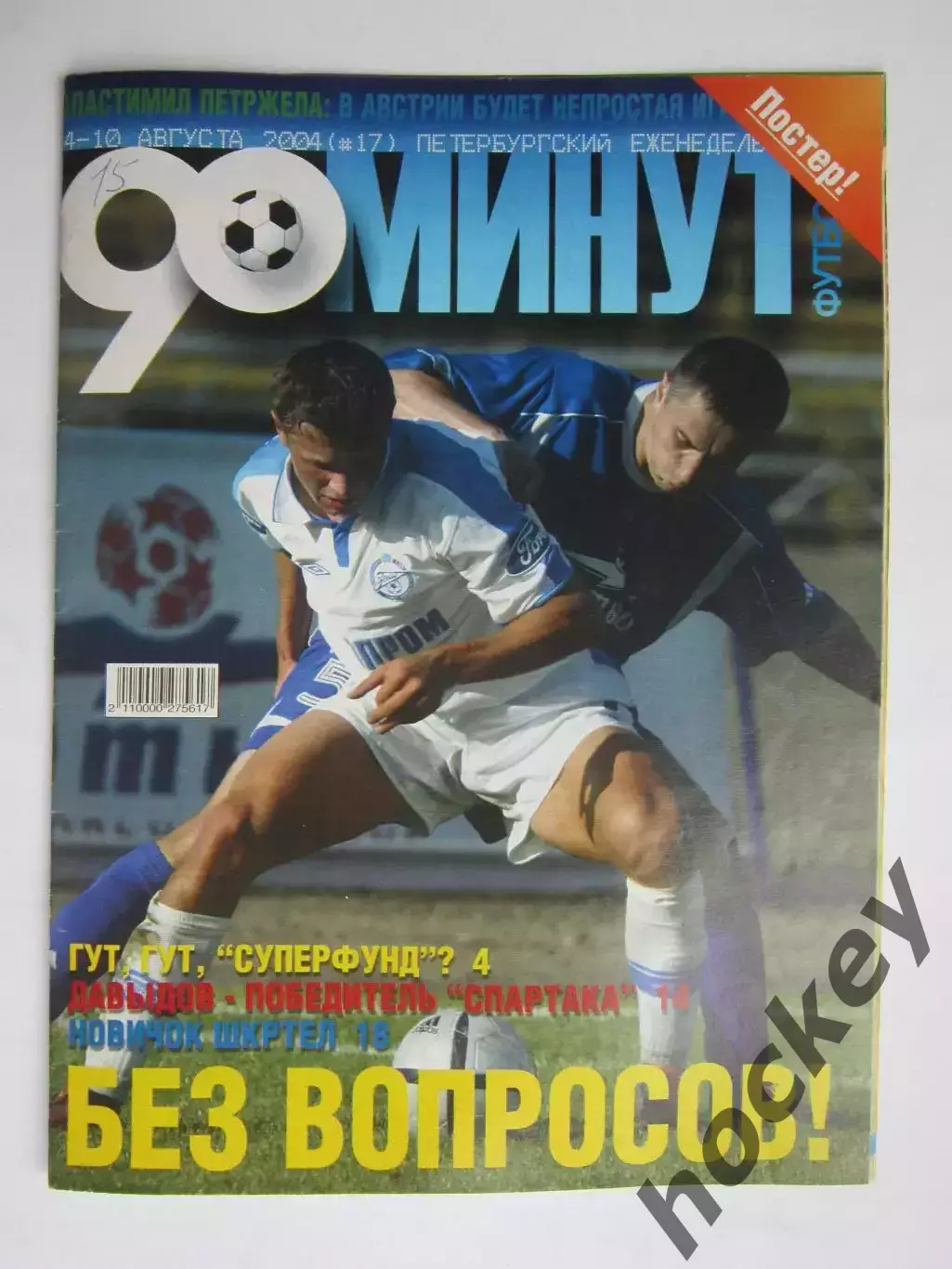 90 минут № 17. 4 - 10.08.2004. Отсутствует постер (нет стр. 11-14)