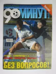90 минут № 17. 4 - 10.08.2004. Отсутствует постер (нет стр. 11-14)