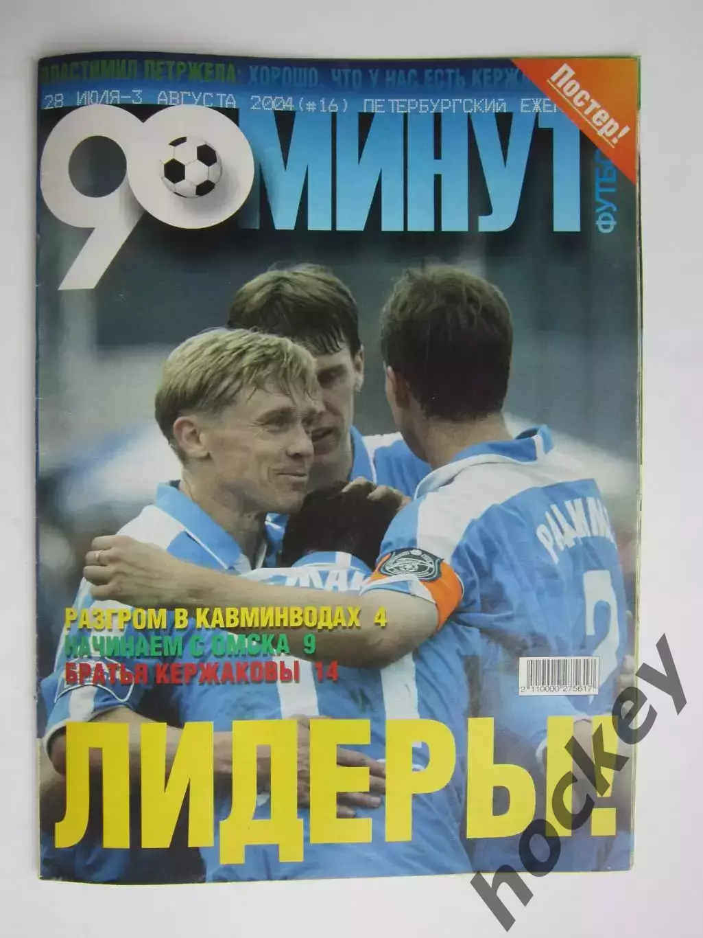 90 минут № 16. 28.07 - 3.08.2004. Отсутствует постер (нет стр. 11-14)