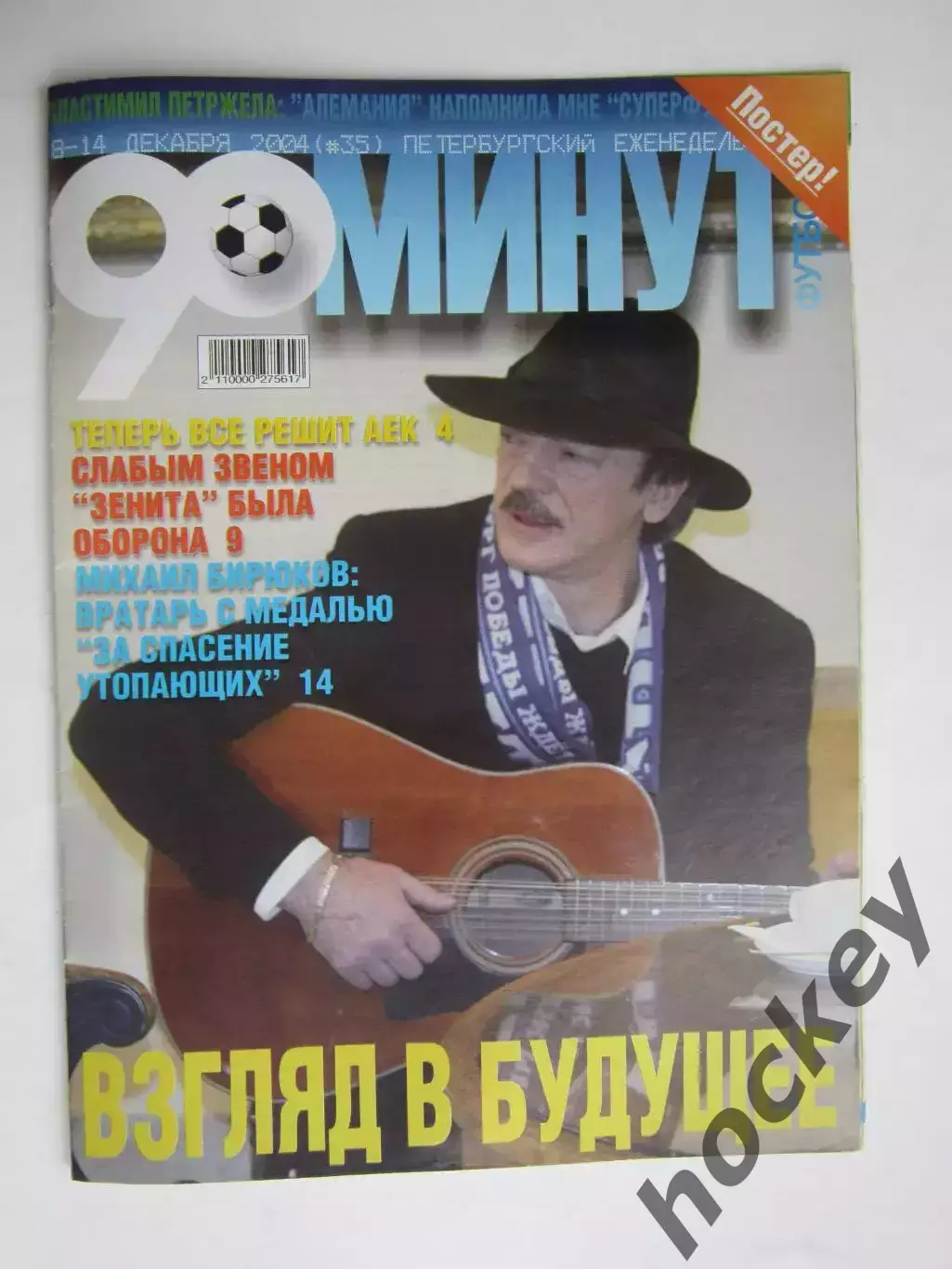 90 минут № 35. 8 - 14.12.2004. Отсутствует постер (нет стр. 11-14)