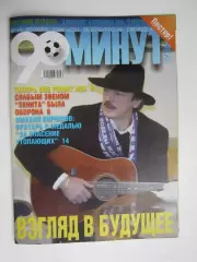 90 минут № 35. 8 - 14.12.2004. Отсутствует постер (нет стр. 11-14)
