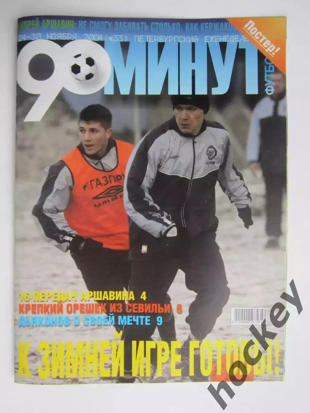 90 минут № 33. 24 - 30.11.2004. Отсутствует постер (нет стр. 11-14)