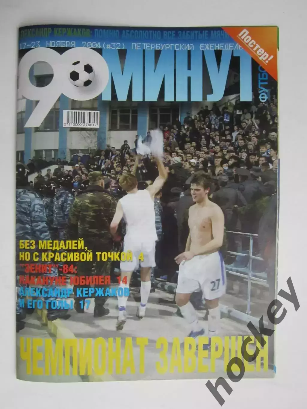 90 минут № 32. 17 - 23.11.2004. Отсутствует постер (нет стр. 11-14)