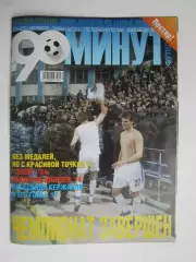 90 минут № 32. 17 - 23.11.2004. Отсутствует постер (нет стр. 11-14)