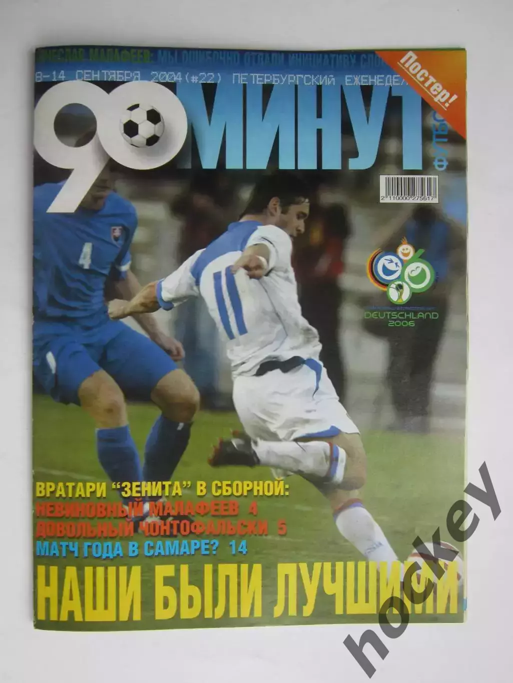 90 минут № 22. 8 - 14.09.2004. Отсутствует постер (нет стр. 11-14)