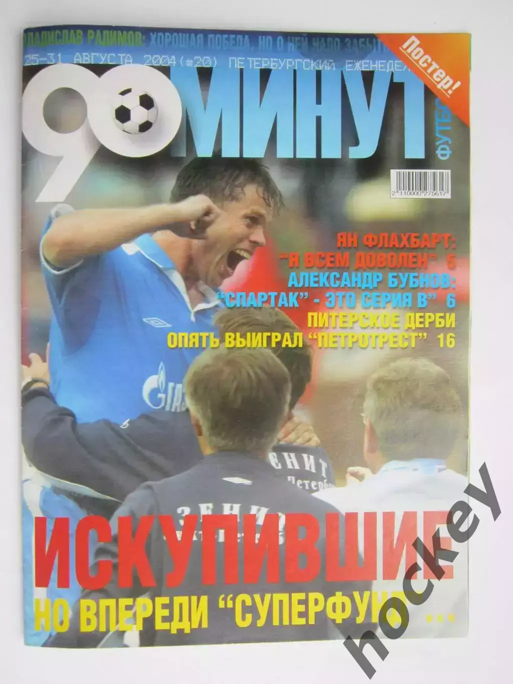 90 минут № 20. 25 - 31.08.2004. Отсутствует постер (нет стр. 11-14)
