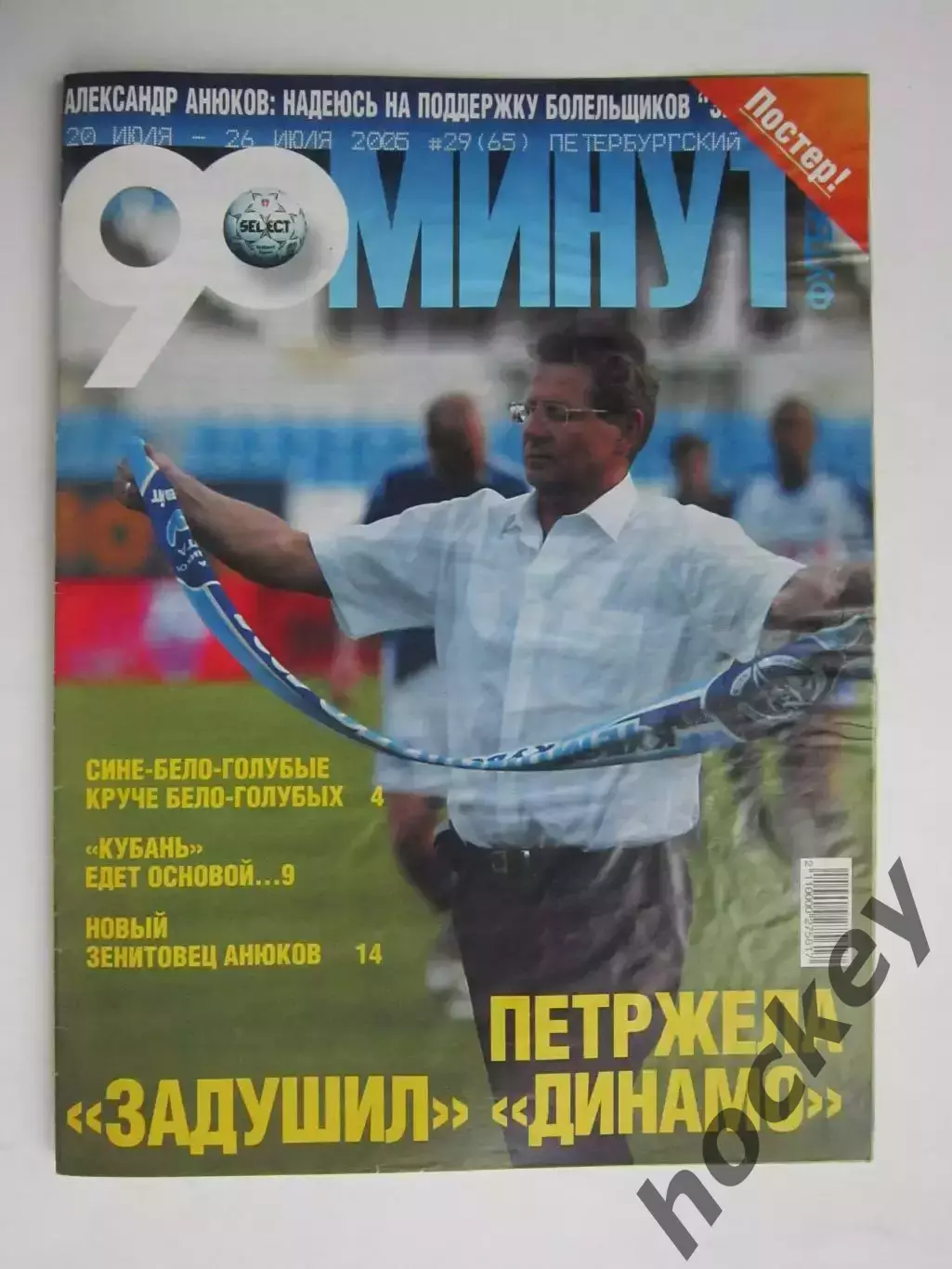 90 минут № 29 (65). 20 - 26.07.2005. Отсутствует постер (нет стр. 11-14)