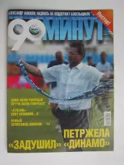 90 минут № 29 (65). 20 - 26.07.2005. Отсутствует постер (нет стр. 11-14)