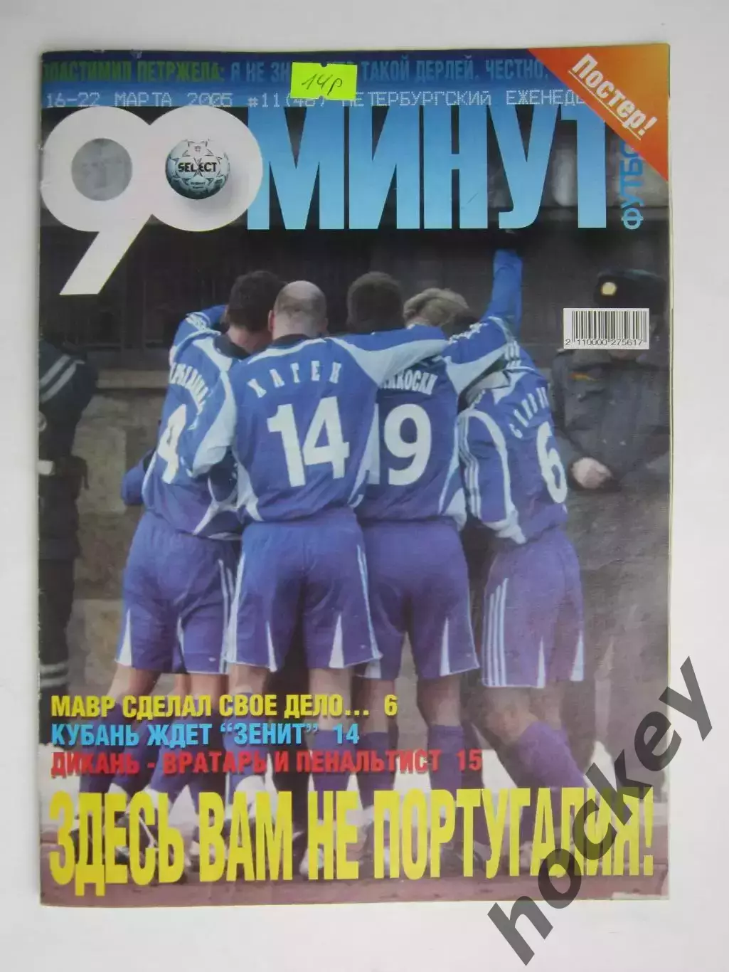 90 минут № 11 (48). 16 - 22.03.2005. Отсутствует постер (нет стр. 11-14)