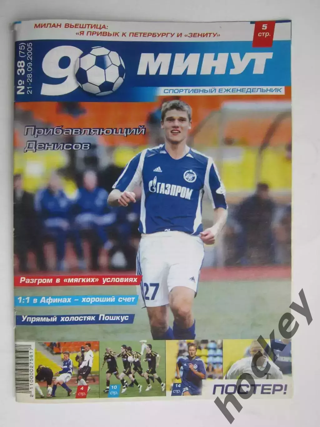 90 минут № 38 (75). 21 - 28.09.2005. Отсутствует постер (нет стр. 11-14)