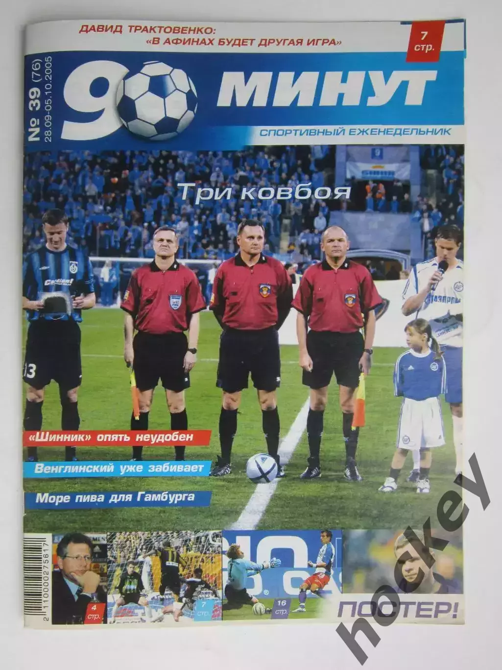 90 минут № 39 (76). 29.09 - 5.10.2005. Отсутствует постер (нет стр. 11-14)