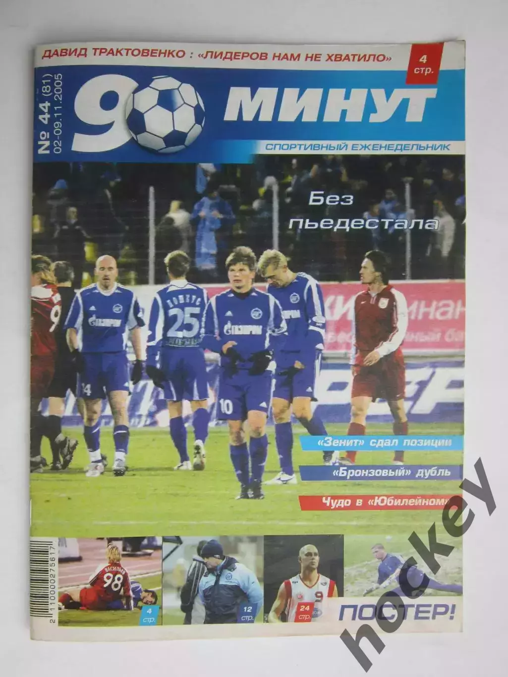 90 минут № 44 (81). 2 - 9.11.2005. Отсутствует постер (нет стр. 15-18)