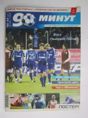 90 минут № 44 (81). 2 - 9.11.2005. Отсутствует постер (нет стр. 15-18)