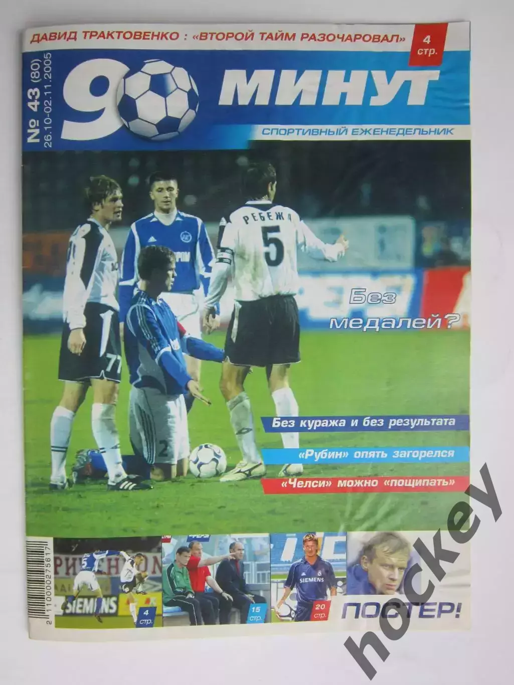 90 минут № 43 (80). 26.10 - 2.11.2005. Отсутствует постер (нет стр. 15-18)