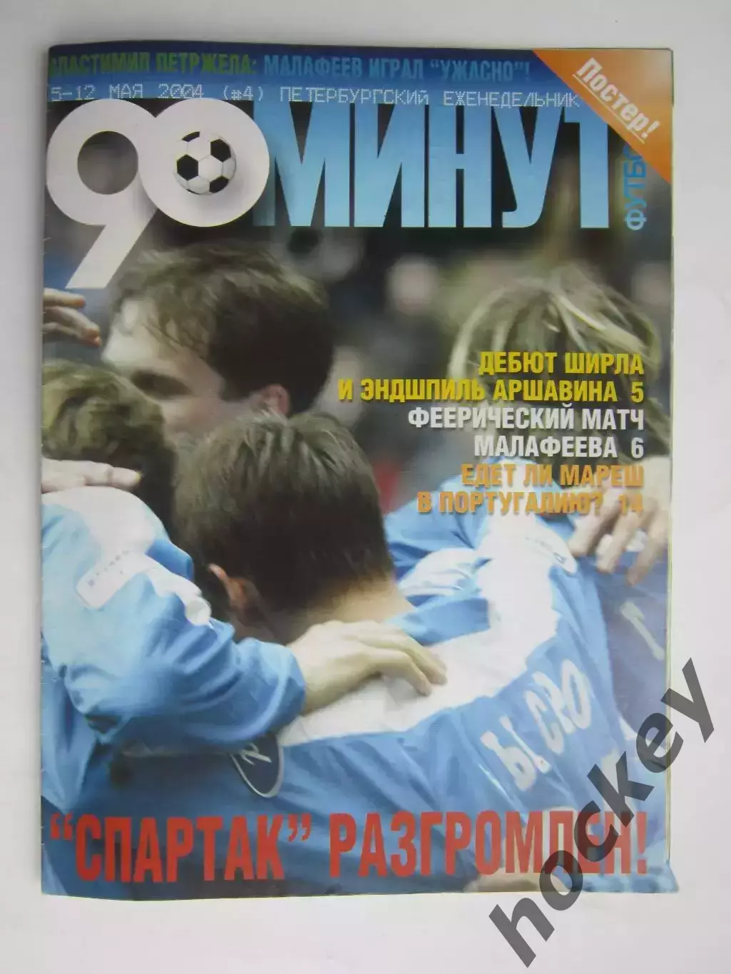 90 минут № 4. 5 - 12.05.2004. Отсутствует постер (нет стр. 11-14)
