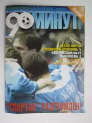 90 минут № 4. 5 - 12.05.2004. Отсутствует постер (нет стр. 11-15)