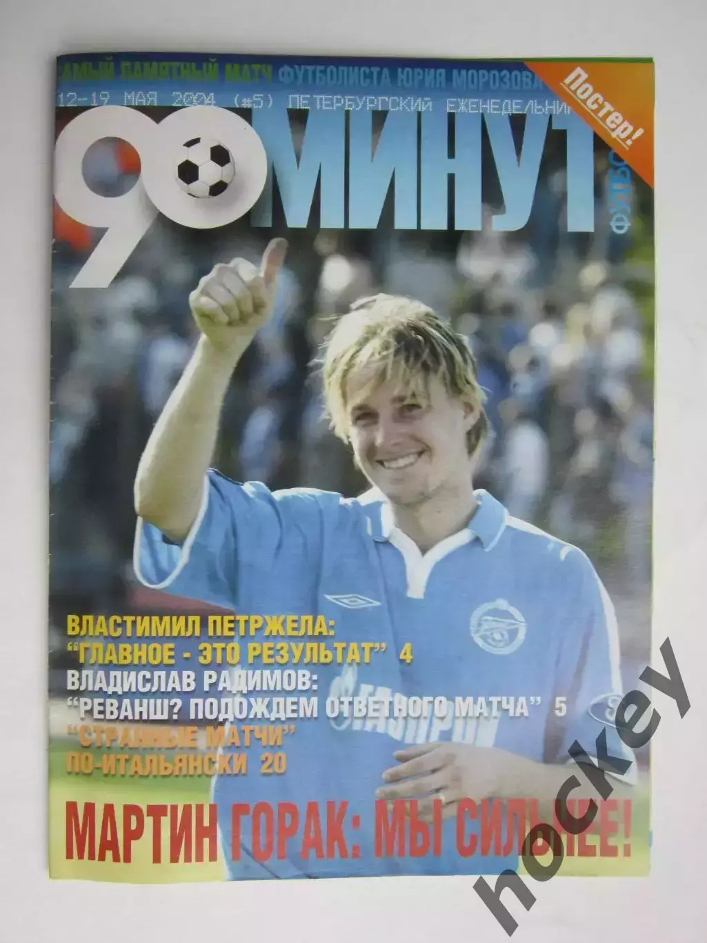 90 минут № 5. 12 - 19.05.2004. Отсутствует постер (нет стр. 11-14)